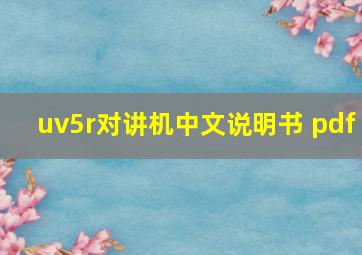 uv5r对讲机中文说明书 pdf